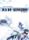 英文科-聯考,指定考科試題解析(99年度版)