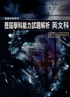 歷屆學科能力試題解析-英文科