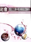 歷屆公立高中學測模擬試題解析-社會科