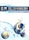 歷屆公立高中學測模擬試題解析-自然科