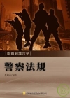 警察法規-圖解知識六法2MA02