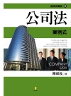 公司法-案例式(二版一刷)2EB23