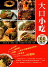 大口小吃