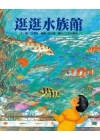 逛逛水族館(精)