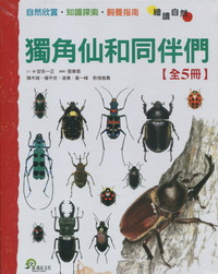 獨角仙和同伴們（全5冊）：鍬形蟲大集合＋大力士獨角仙＋天牛家族＋獨角仙和同伴們＋秋天的鳴蟲