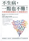 不生病，一點也不難!科學家最新揭露的50個健康祕方-心靈養...