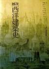 圖說西洋建築史-藝術叢書FI2002