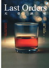 天堂酒吧（Last Orders）
