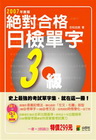 絕對合格日檢單字3級-速攻日檢6(附2CD)
