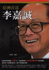 亞洲首富-李嘉誠