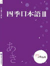 四季日本語Ⅲ：秋（附課本＋解說本＋單語帳＋有聲CD）