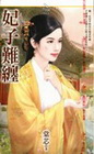 妃子難纏