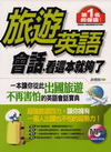 旅遊英語會話，看這本就夠了（1書＋1全書收錄MP3）