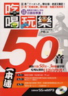 吃喝玩樂50音（1書＋1MP3）