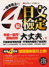 一定考得上的4級日文檢定（附贈聽力測驗試題日籍老師親錄CD...