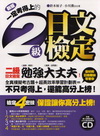 一定考得上的二級日文檢定(原來如此系列J010)