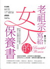 老祖宗寫給女人的保養書(BE LOHAS011)