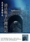 泡茶走西仔反:清法戰爭台灣外記-閱讀台灣2