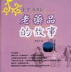 老藥品的故事-臺灣日日新01