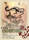 普濟幽冥:瑜伽焰口施食-人文誌03(8U15)