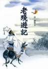 老殘遊記-中國古典小說11