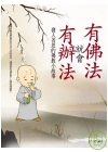 有佛法就會有辦法：發人省思的佛教小故事