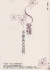 愛情,不要失去自我
