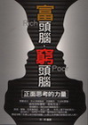 富頭腦窮頭腦:正面思考的力量