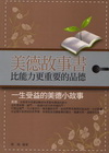 美德故事書–比能力更重要的品德
