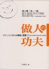 做人的功夫–成功人生必備的45個做人智慧