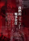 我們的戰爭責任