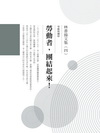 林書揚文集(四) 勞動者，團結起來！