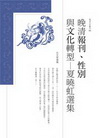 晚清報刊、性別與文化轉型-夏曉虹選集