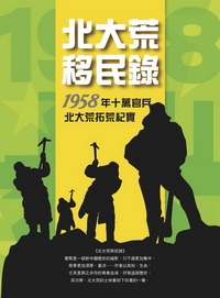 北大荒移民錄──1958年十萬官兵拓荒紀實