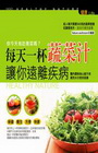 每天一杯蔬菜汁,讓你遠離疾病-健康LIFE 01