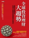 全球投資理財大趨勢