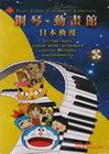 鋼琴動畫館-日本動漫三版（附CD）
