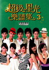超級星光樂譜集3－鋼琴版