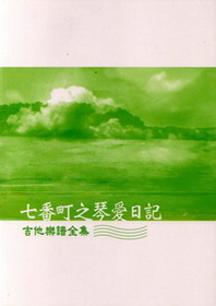 七番町之琴愛日記(吉他樂譜全集)
