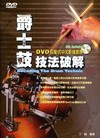 爵士鼓技法破解（三版附CD＋DVD）