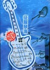 征服琴海1(2010年9月/6版/附3CD)