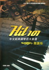 Hit101中文經典歌曲改編的鋼琴曲（簡譜版）
