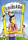 生活的其他真實面