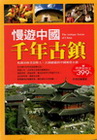 慢遊中國千年古鎮(軟精)