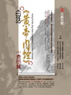 白話黃帝內經(上)-素問篇