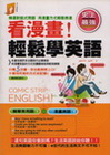 看漫畫！輕鬆學英文