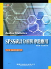 SPSS統計分析與專題應用