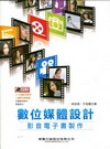 數位媒體設計-影音電子書製作(附光碟)
