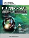 PHP與MYSQL 網頁設計範例教本(附光碟)