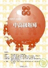 全民英檢中高級題庫(附光碟)-全民英檢叢書701